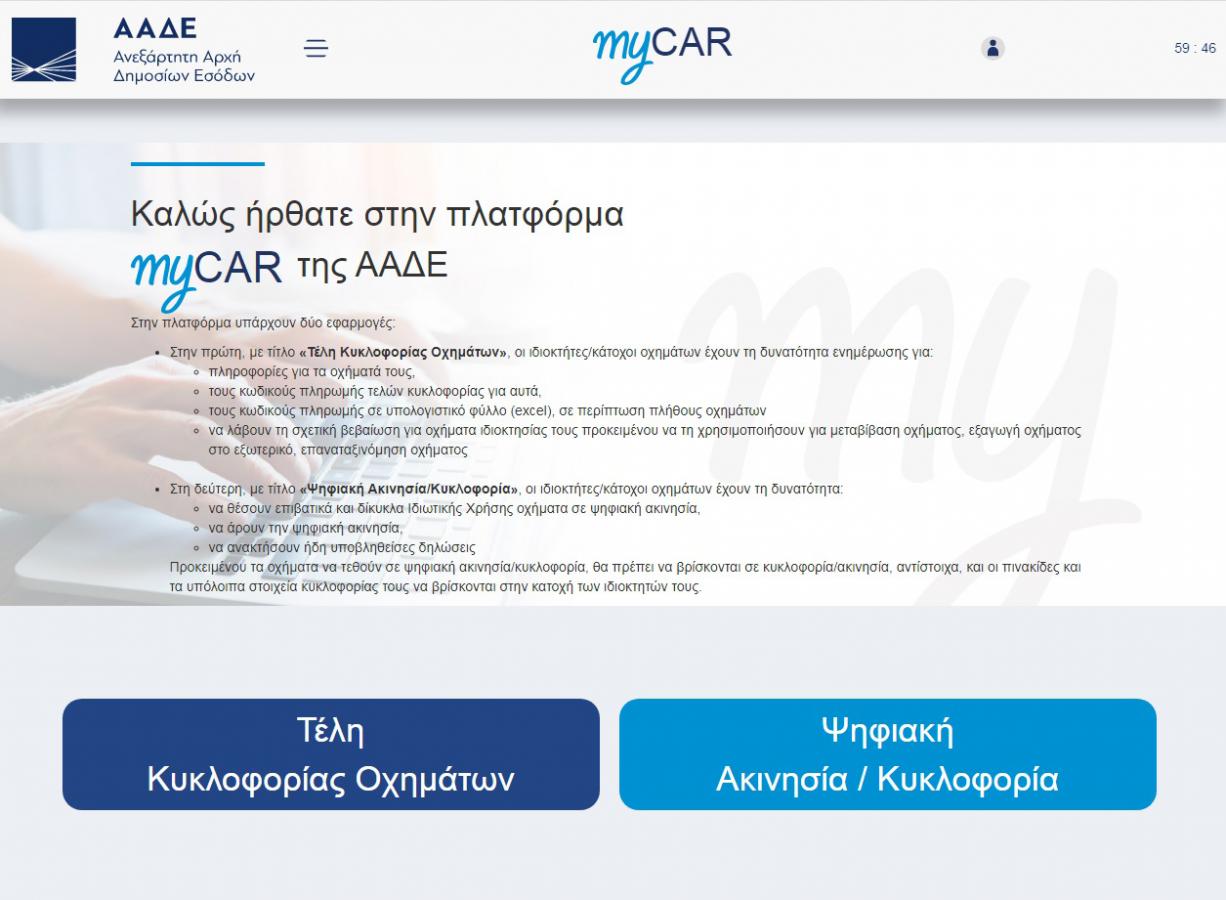 myCAR: Online κατάθεση πινακίδων με λίγα κλικ