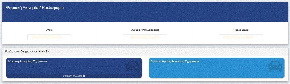 myCAR: Online κατάθεση πινακίδων με λίγα κλικ