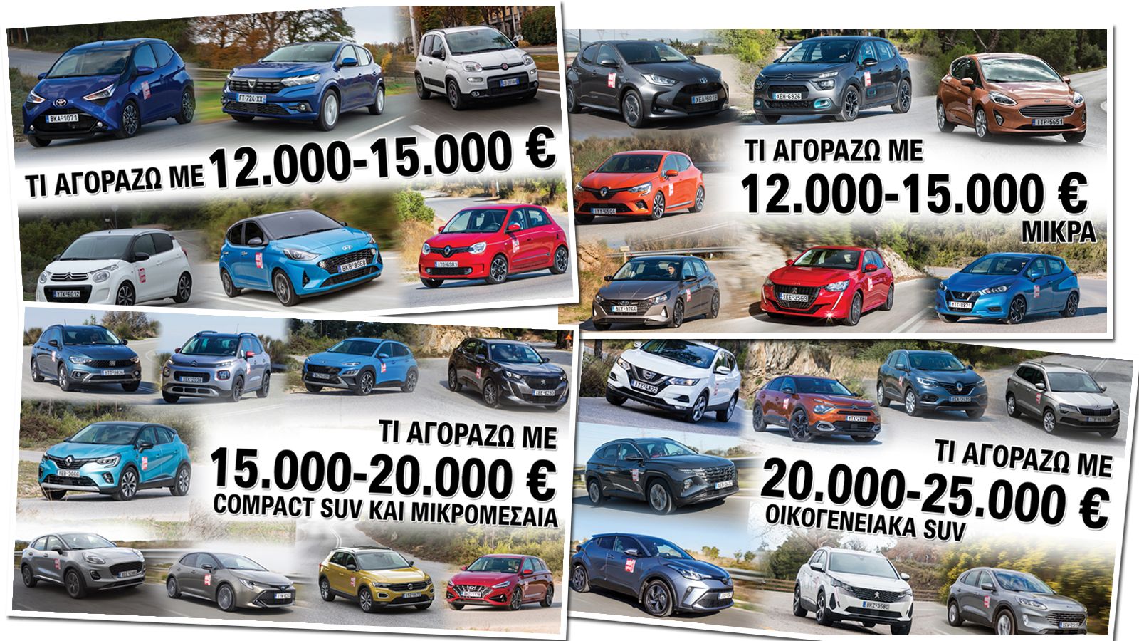 Τι αγοράζω με 10, 15, 20 & 25 χιλιάδες ευρώ
