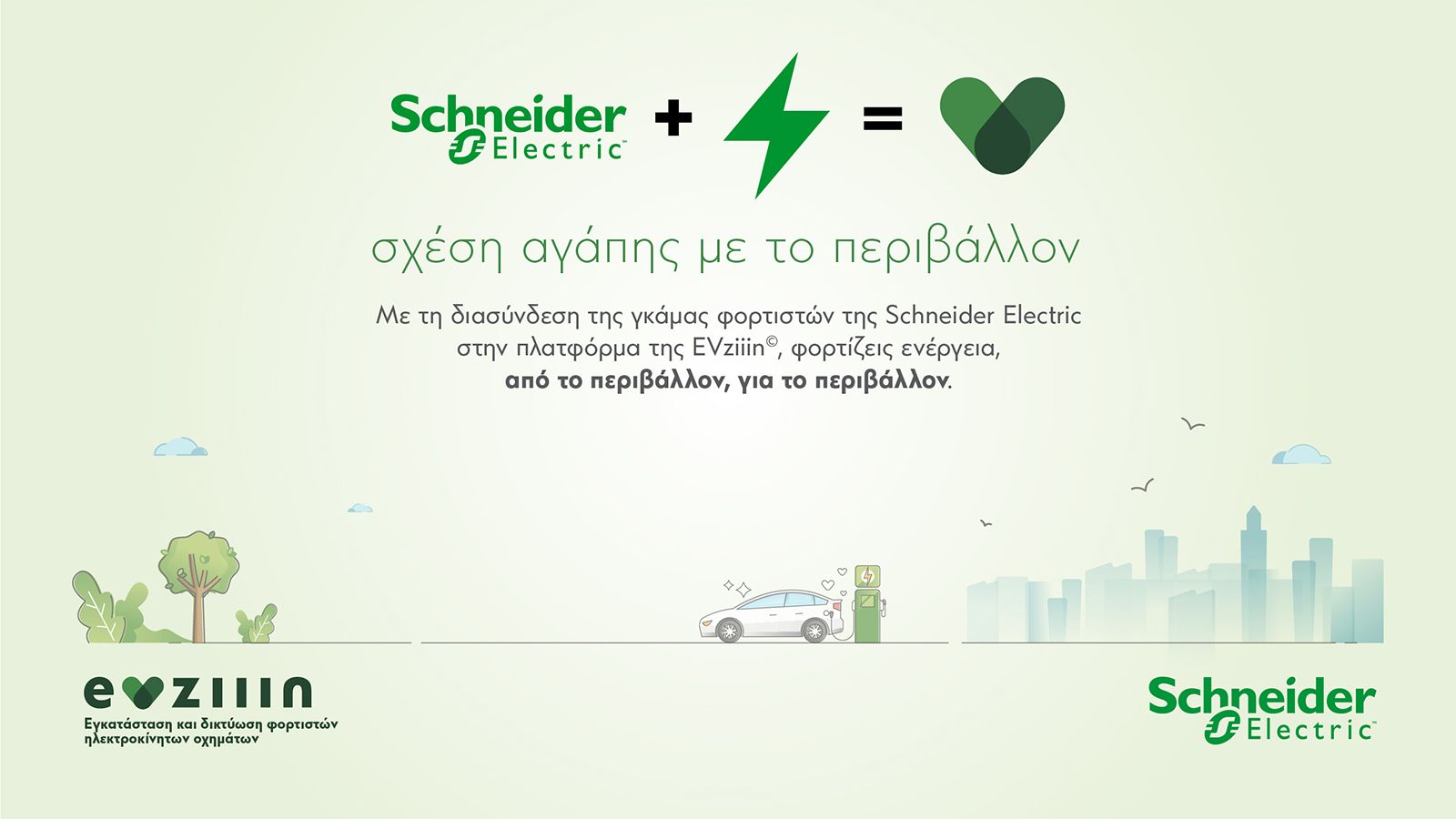 EVziiin και Schneider Electric: Σχέση αγάπης με το περιβάλλον
