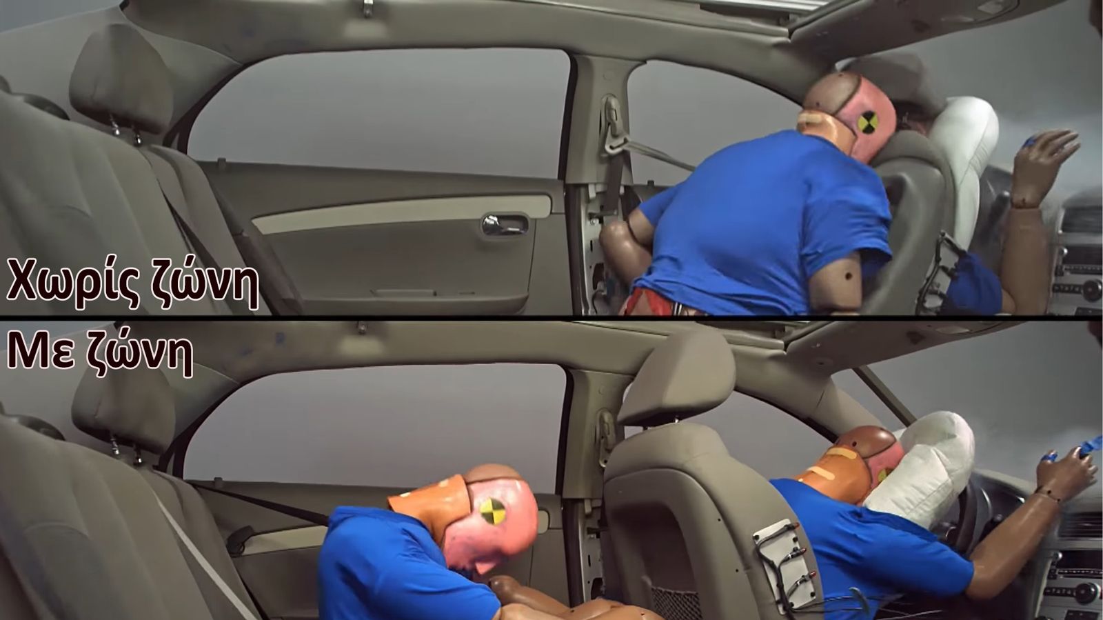 Πίσω επιβάτης χωρίς ζώνη = 4 τόνοι από πίσω σου