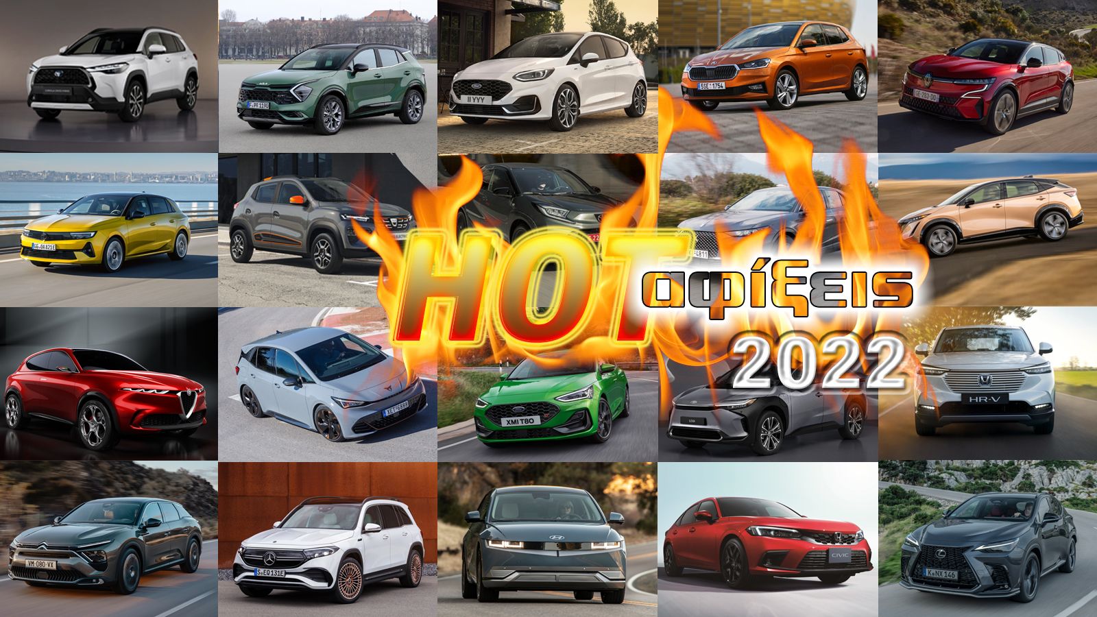 Τα 20 σημαντικότερα μοντέλα της χρονιάς