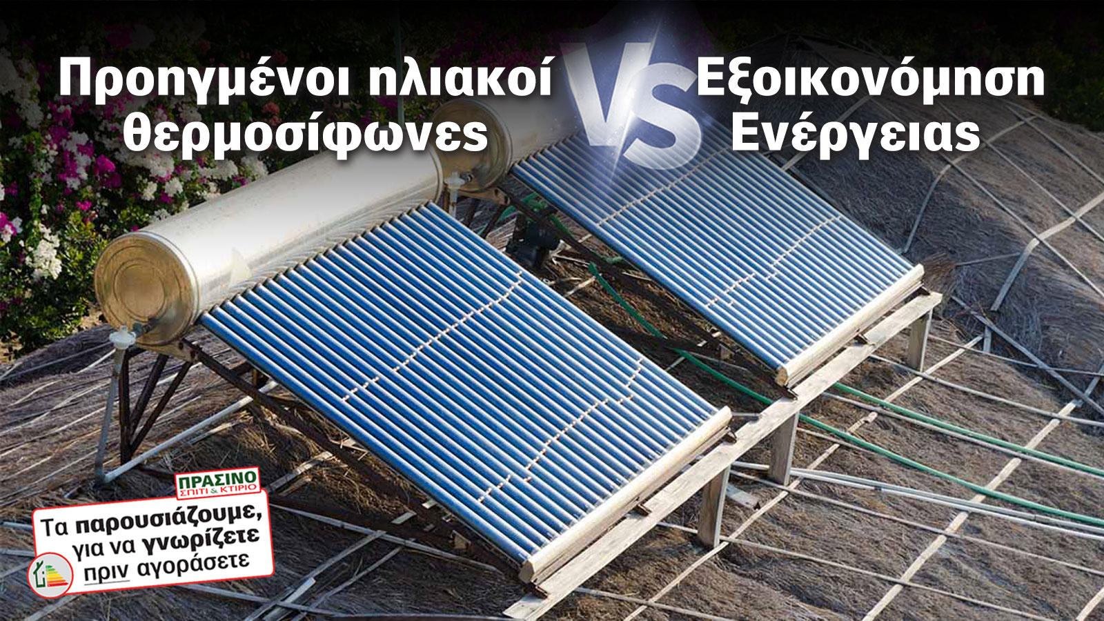 Προηγμένοι ηλιακοί θερμοσίφωνες, εξοικονόμηση σε άλλο επίπεδο!