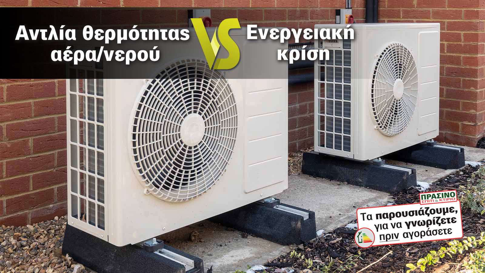 Καλή μα ακριβή λύση η εγκατάσταση Αντλίας θερμότητας; Όχι πια!