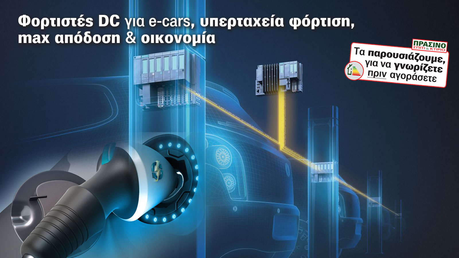 Ψάχνεις top DC φορτιστή για το e-car σου; Κάνε ένα pit stop εδώ!
