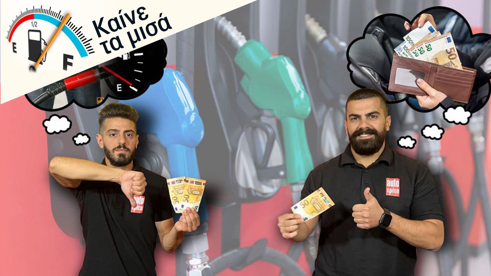 «Καίνε» μέχρι 3.500€ λιγότερα από το δικό σου