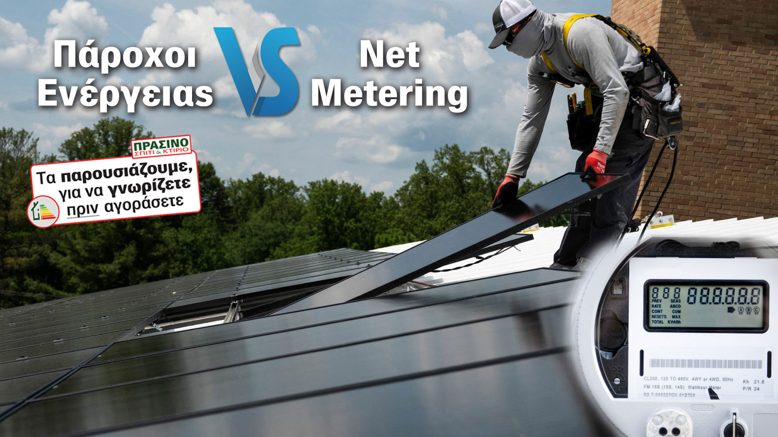 Net Metering & αντίο στους «φουσκωμένους» λογαριασμούς ρεύματος!