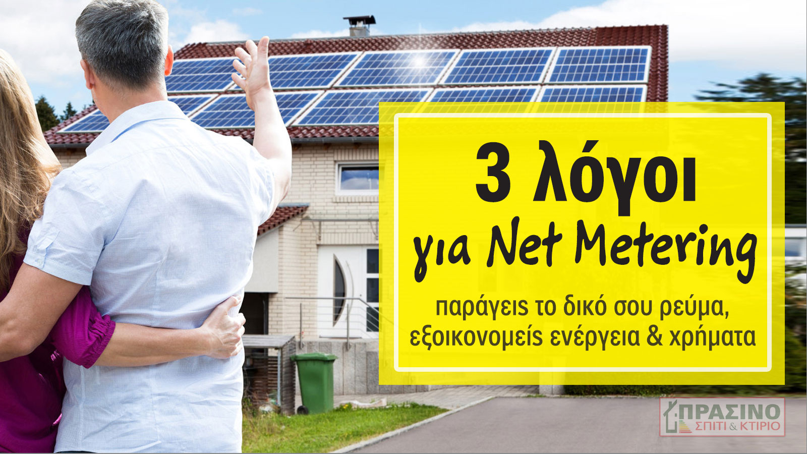 Πώς με Net Metering γλιτώνεις ως 80% από τον λογαριασμό ρεύματος!