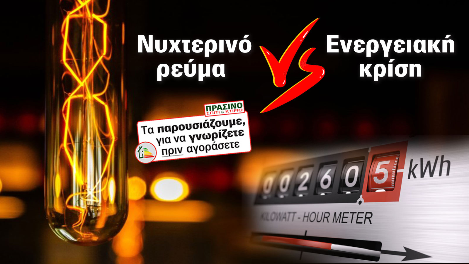 Φθηνό ρεύμα; Ναι! Χωρίς μυστικά & δεσμεύσεις!