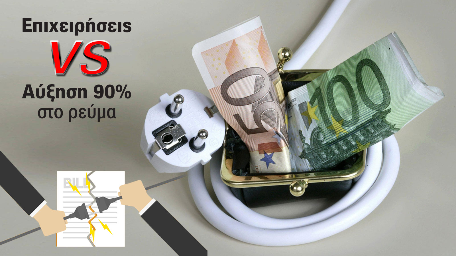H αύξηση κατά 90% στο ρεύμα οδηγεί σε ανάγκη για «κλείδωμα» τιμής!