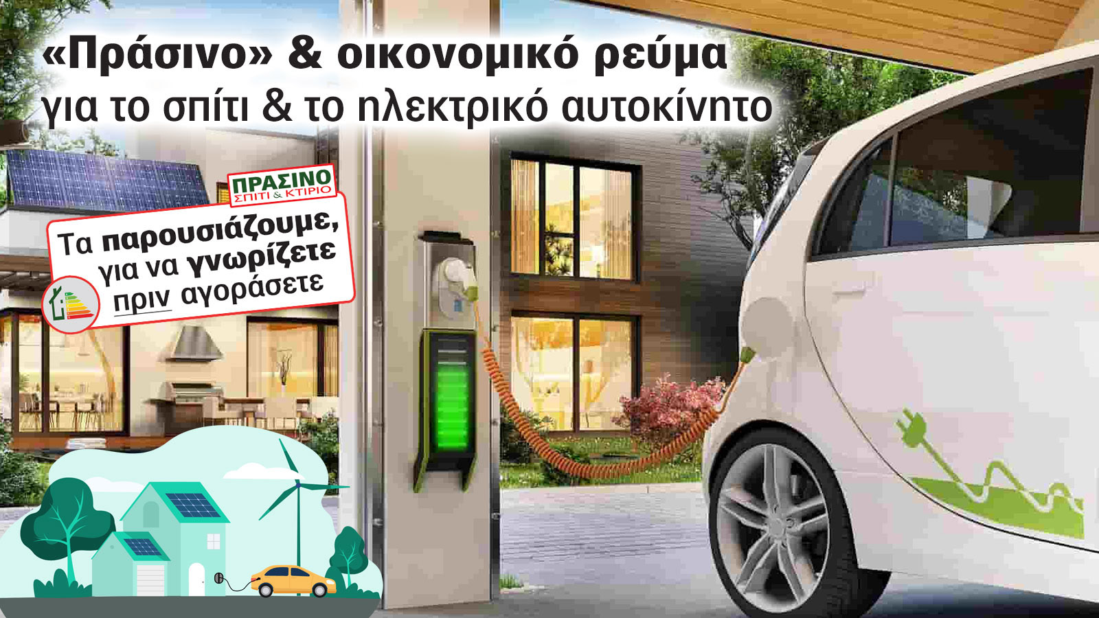 Ψάχνεις Eco & Eco ρεύμα για σπίτι, e car; Δες!