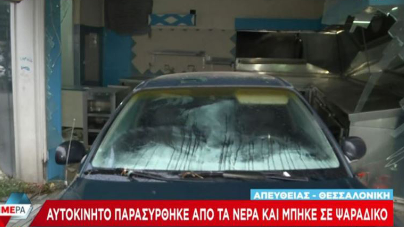 Αυτοκίνητο παρασύρθηκε από τη βροχή και κατέληξε μέσα σε ψαράδικο