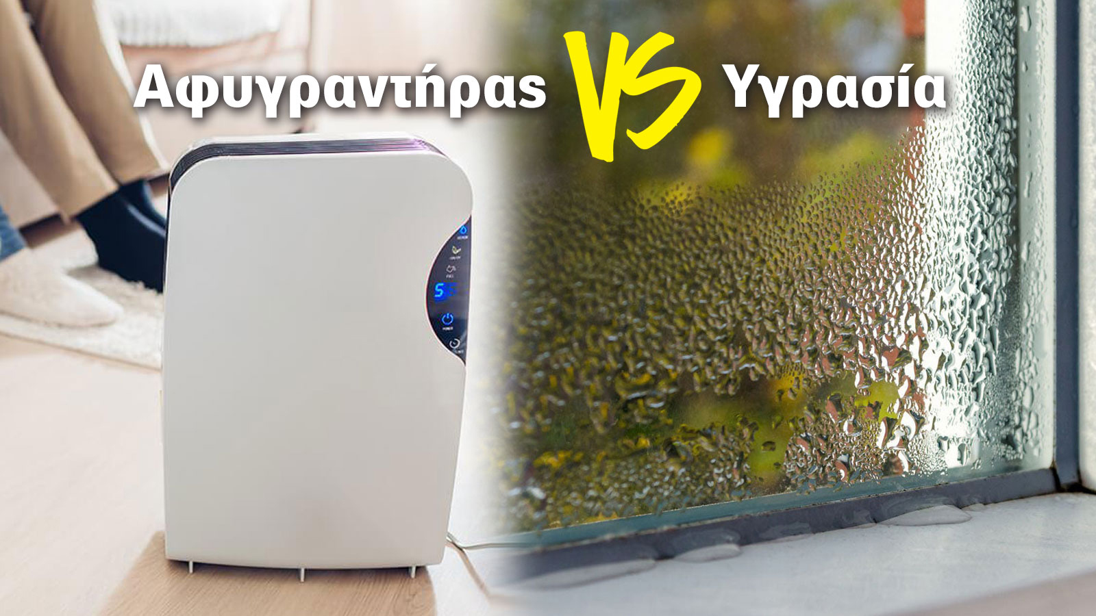 Αφυγραντήρας, μόδα ή πραγματική ανάγκη;