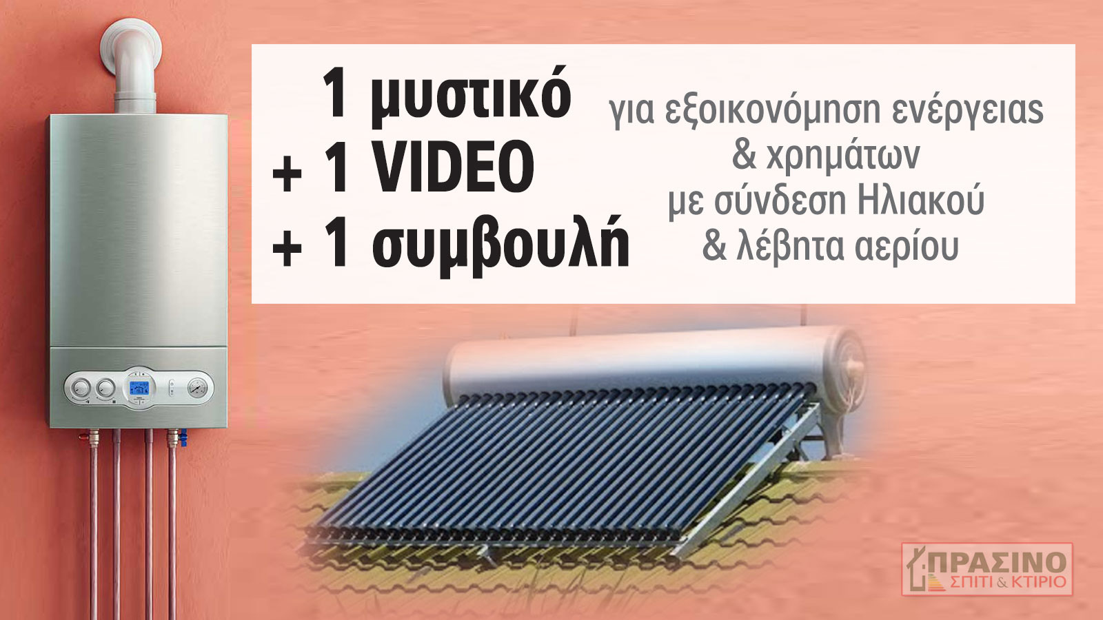 Δες σε 1 VIDEO τι κερδίζεις αν συνδέσεις λέβητα αερίου & Ηλιακό!
