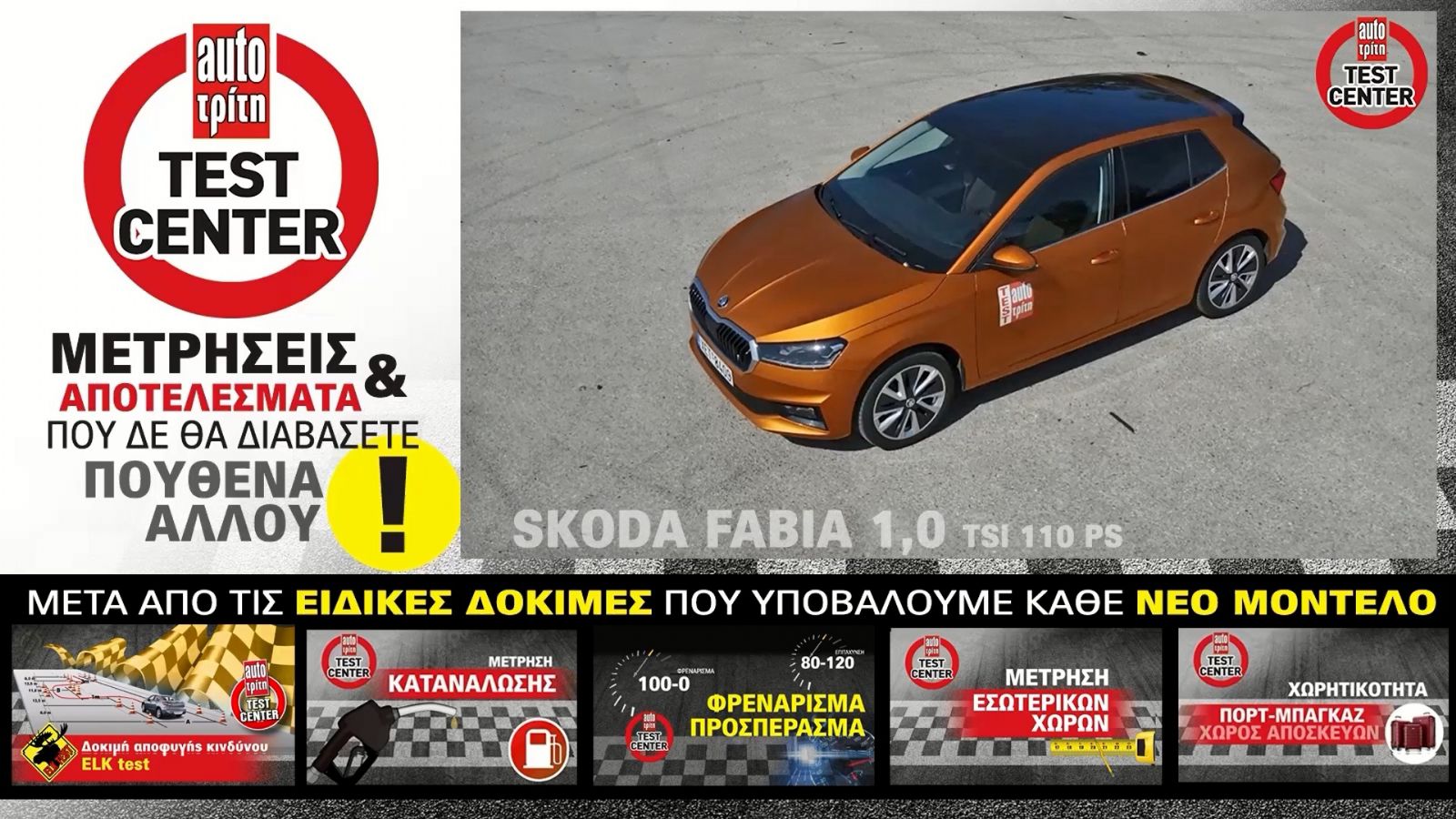 Video δοκιμή: Νέα γενιά Fabia με άρωμα από Polo!