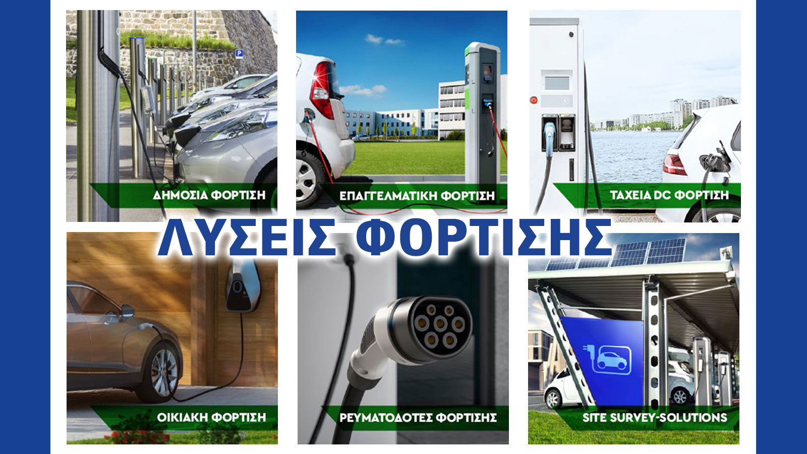 Λύσεις φόρτισης από την ΚΑΥΚΑΣ. Για φόρτιση στο σπίτι, στην επιχείρηση άλλα και σε δημόσιους χώρους. Για να δούμε.