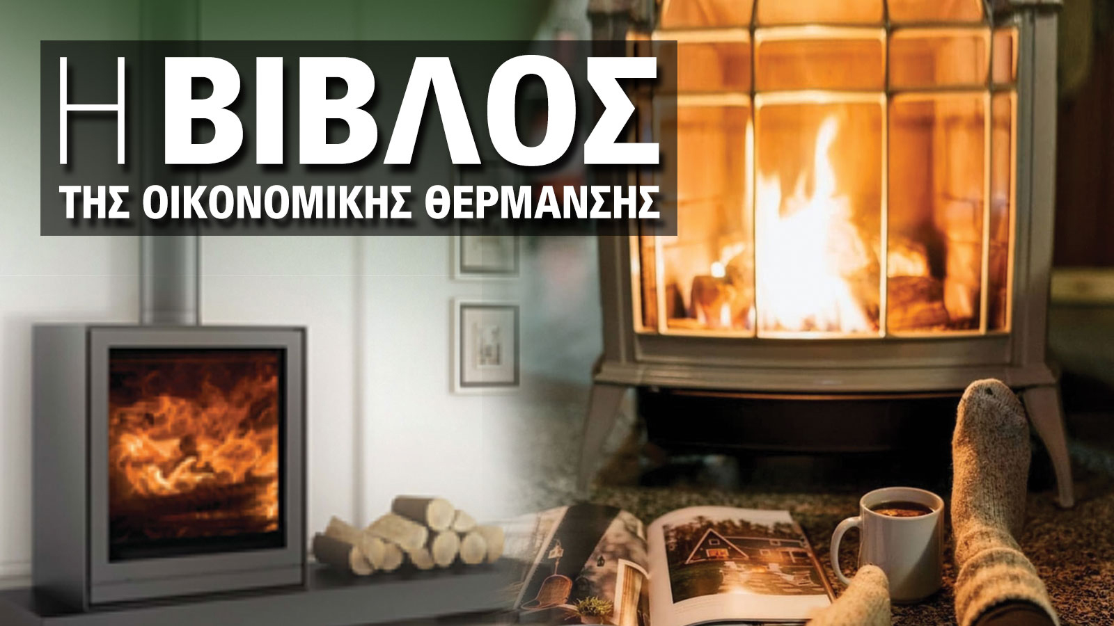 Όλες οι λύσεις για καλή & οικονομική θέρμανση το 2022