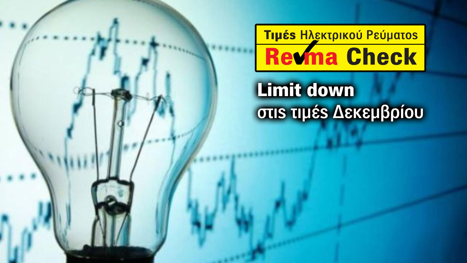 Ρεύμα: Με τιμή κάτω από το ψυχολογικό όριο των 10 cents;