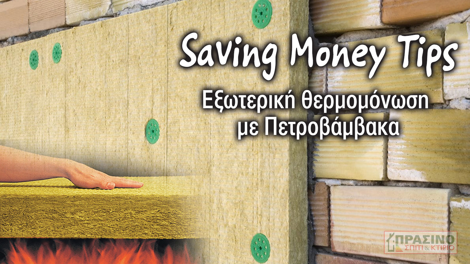 Πετροβάμβακας, πάει τη θερμομόνωση σε άλλο επίπεδο!