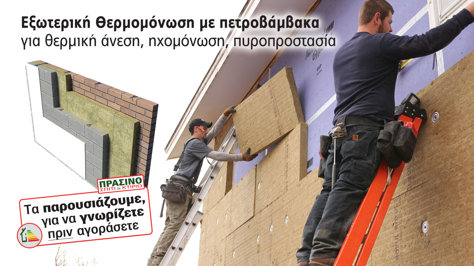 Γιατί ο Πετροβάμβακας δίνει top λύση στην εξωτερική θερμομόνωση;