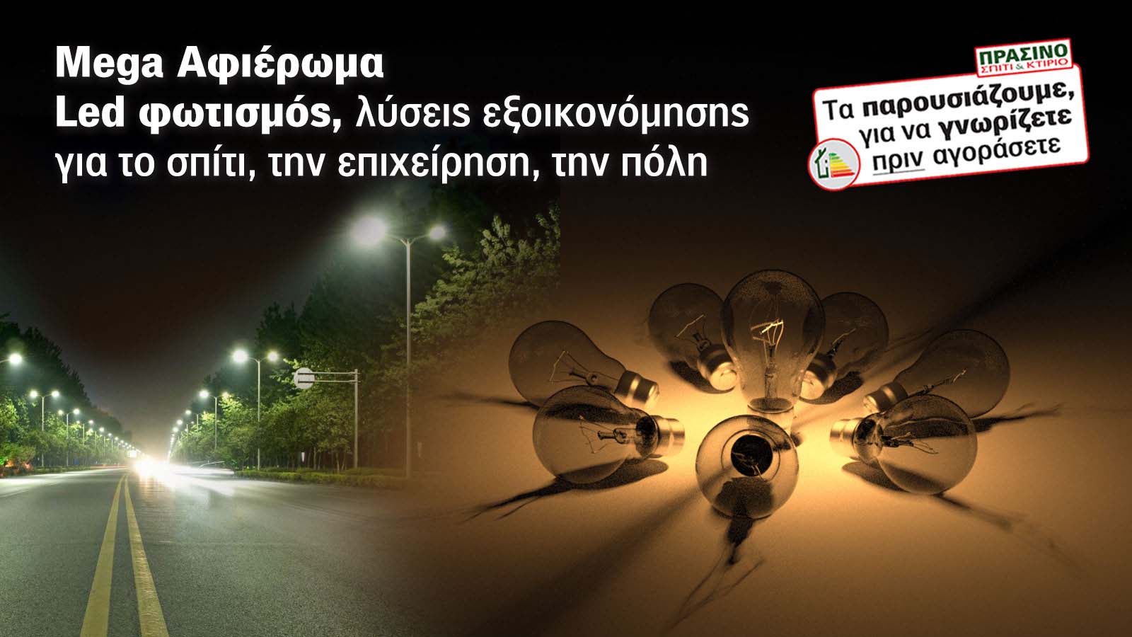 Led φωτισμός, Μax οικονομία στο Σπίτι, στο κτίριο ακόμη & στα δημοτικά τέλη!