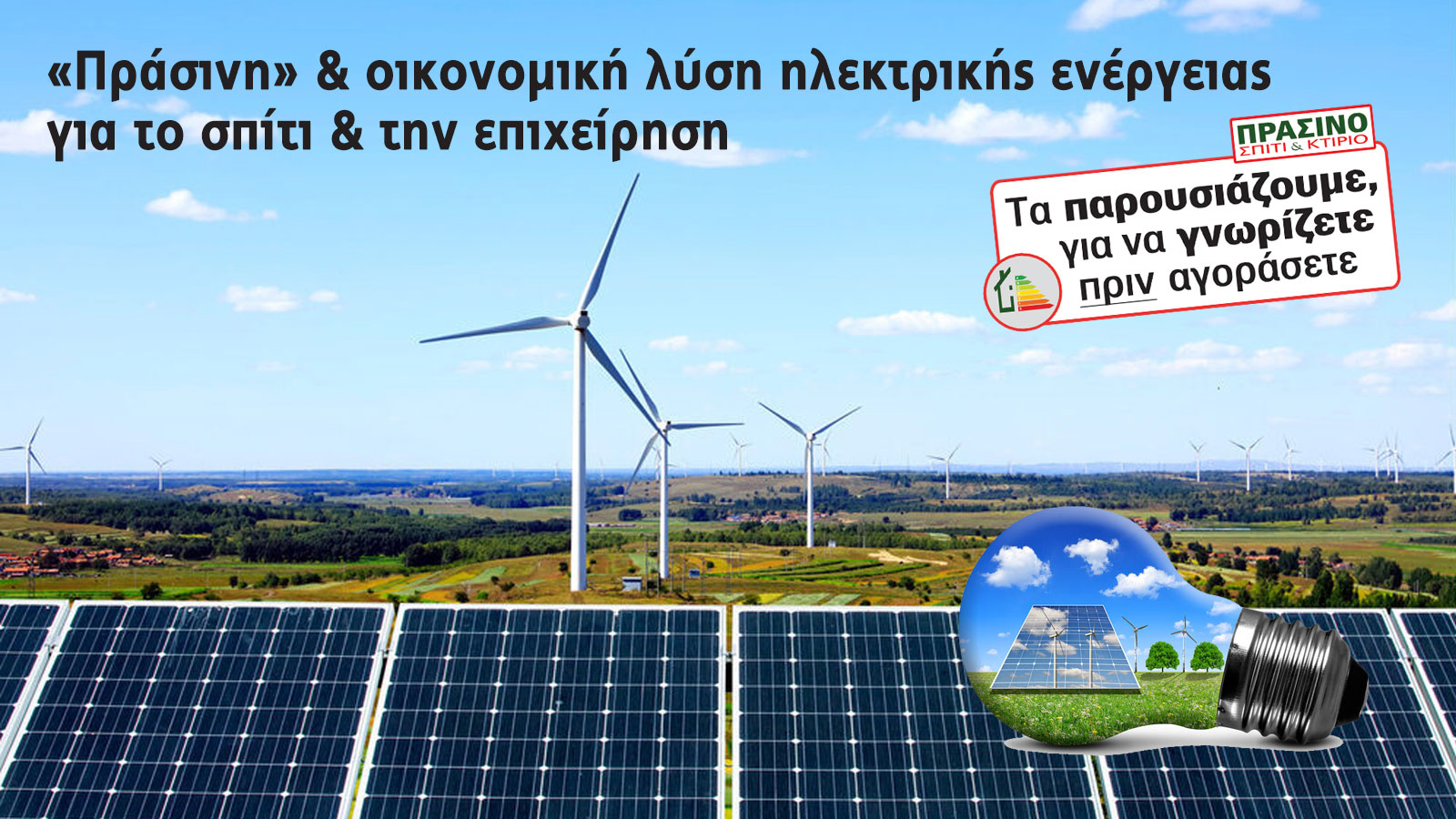 Ηλεκτρικό Ρεύμα, 100% «πράσινο» & οικονομικό