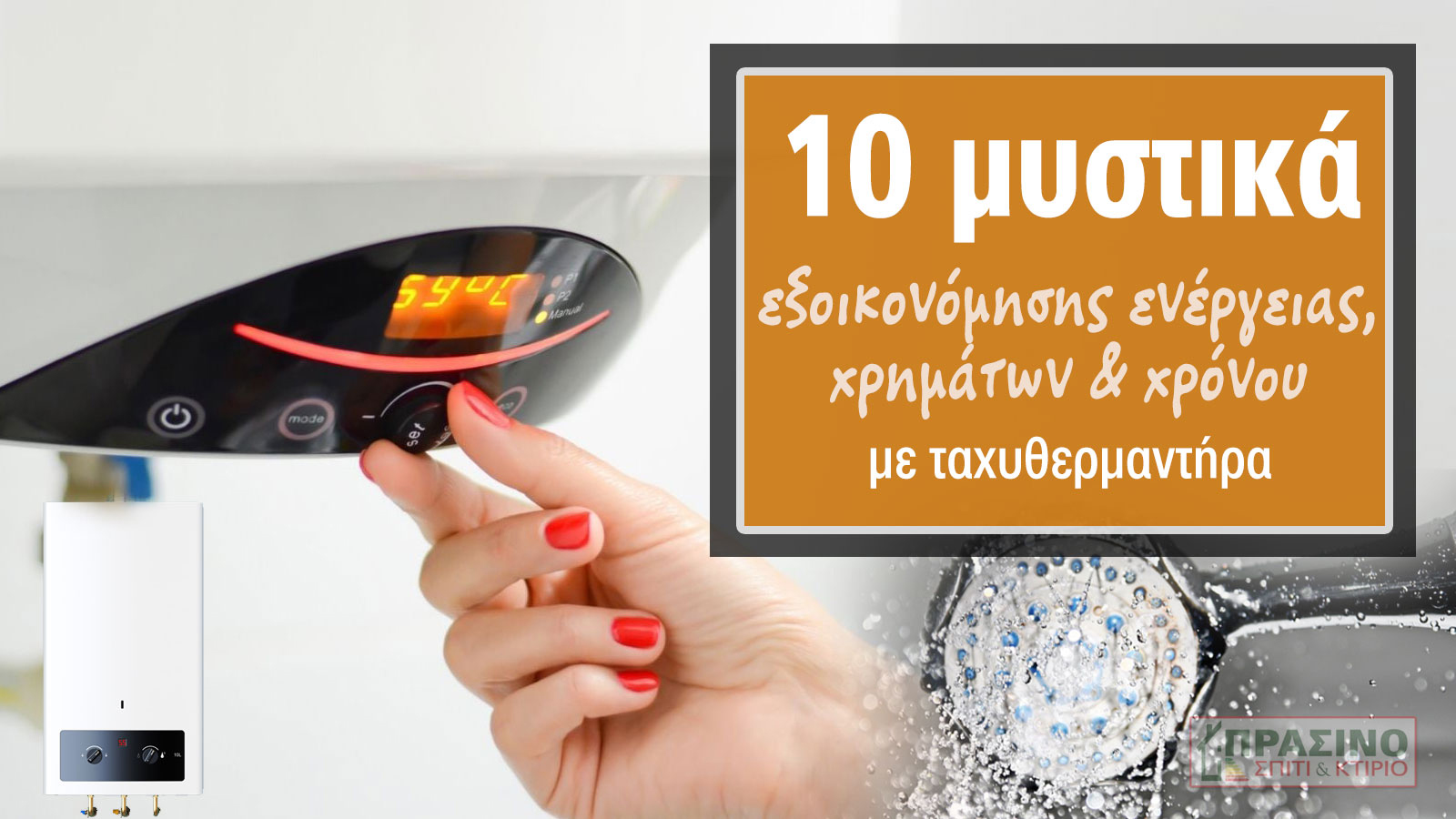 Ταχυθερμαντήρας, ζεστό νερό σε 5 δλ με 87% εξοικονόμηση!