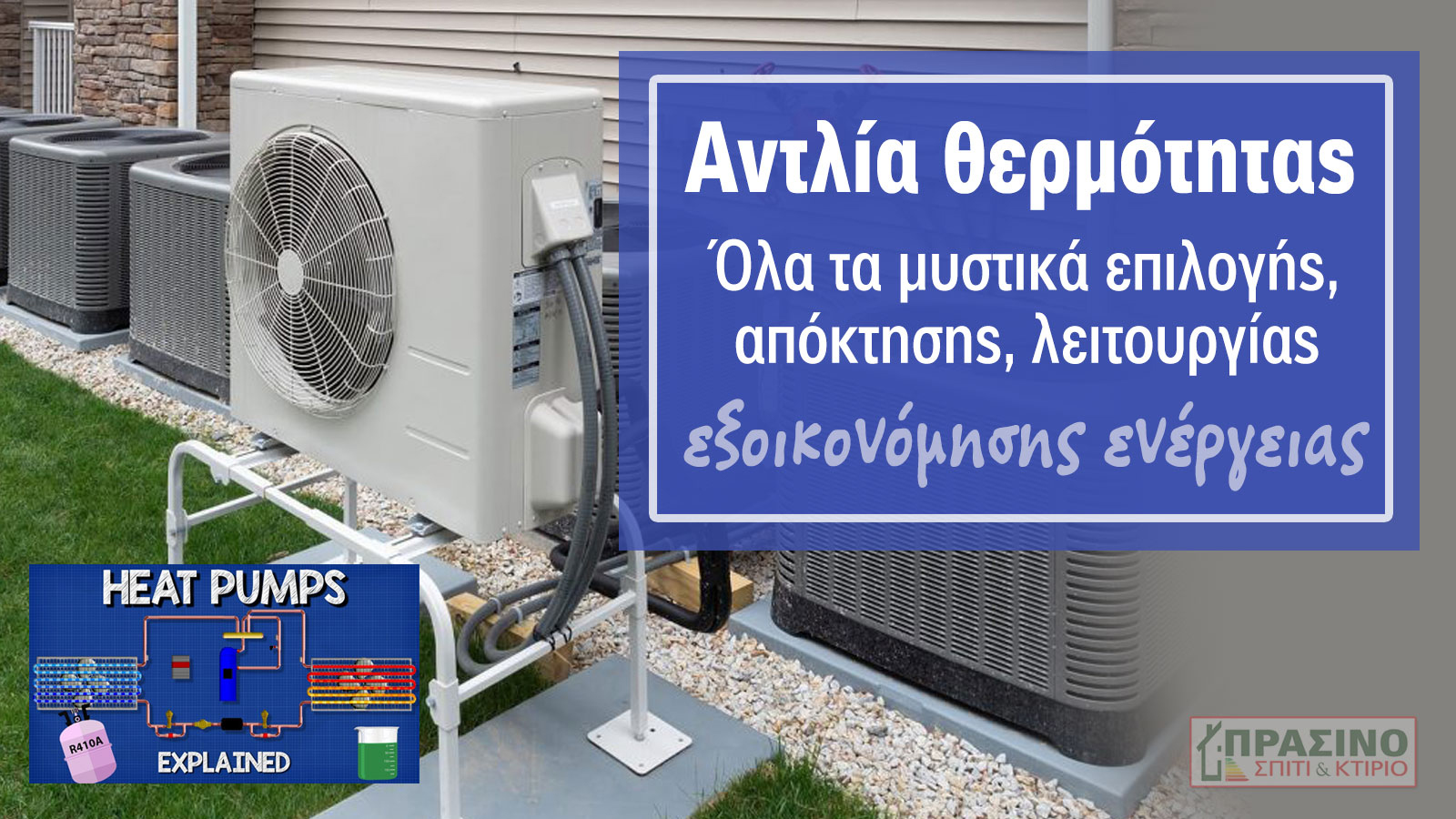 Αντλία θερμότητας, καλή μα πώς θα την πάρω; Δες!
