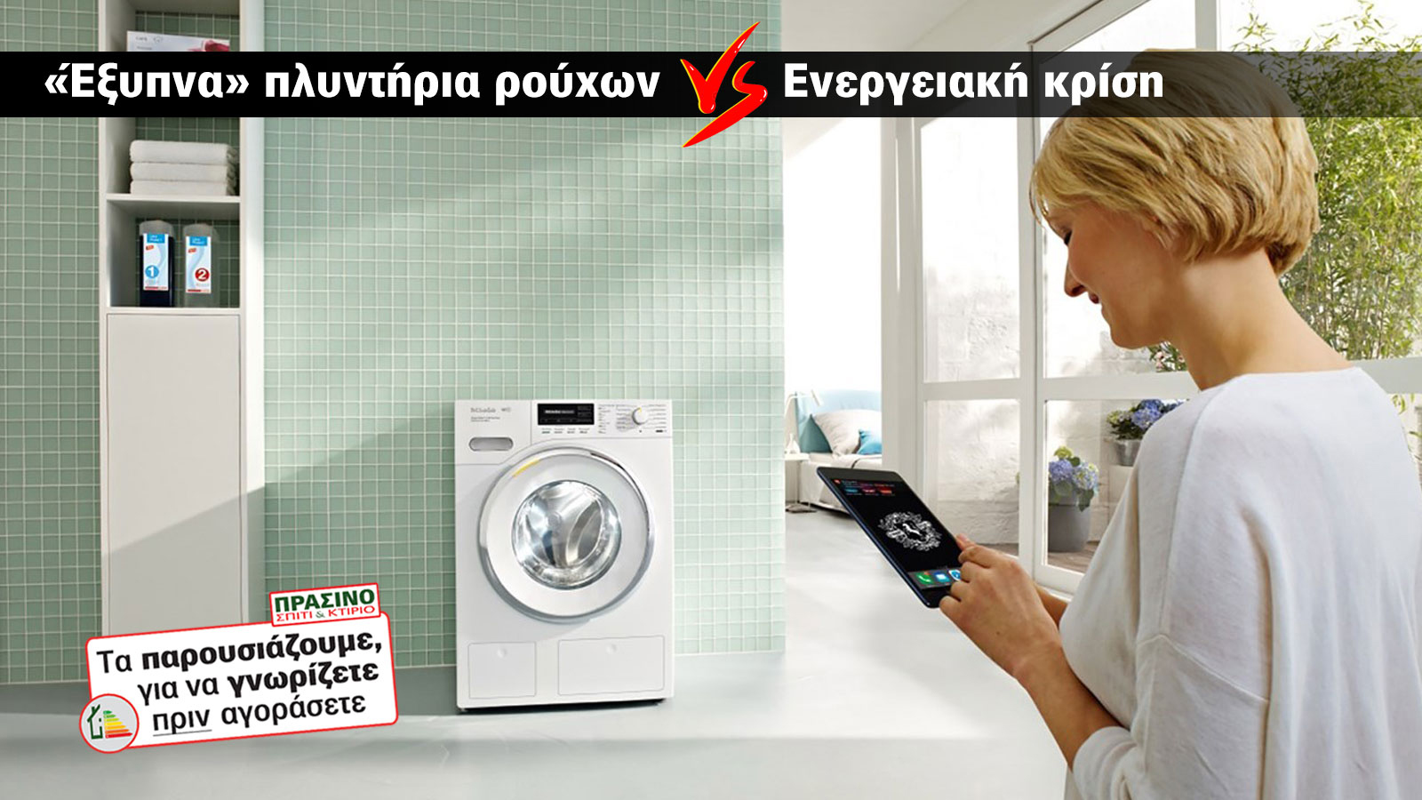 «Έξυπνο» πλυντήριο, ξεπλένει τις αμαρτίες της ενεργειακής κρίσης!