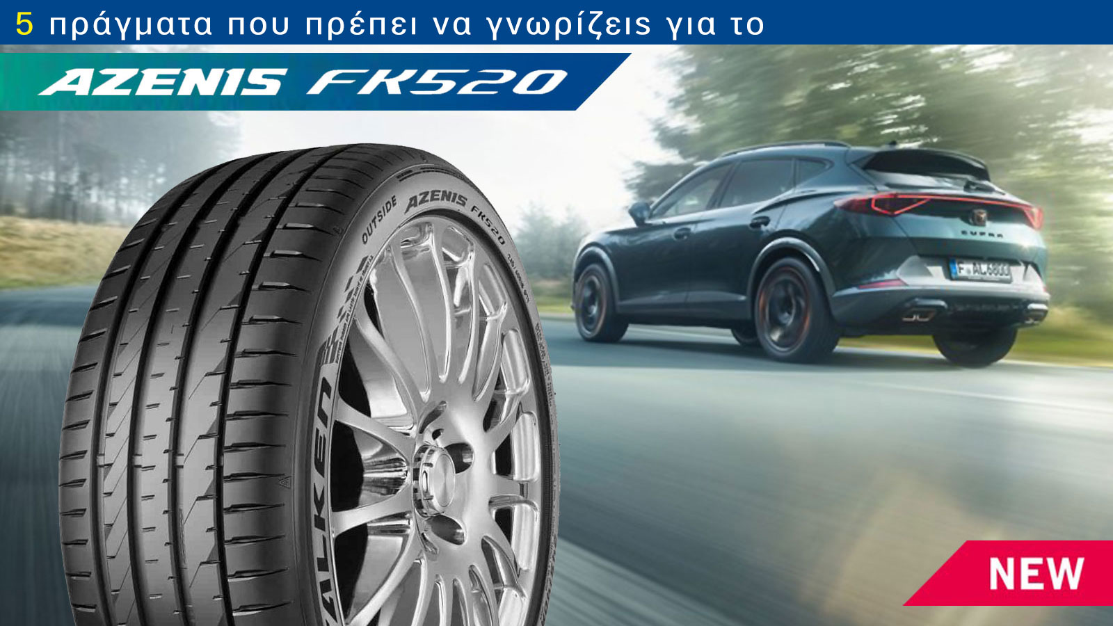 Δες 5 στοιχεία που κάνουν το νέο Falken Azeniks FK520 να ξεχωρίζει στην κατηγορία των θερινών ελαστικών.