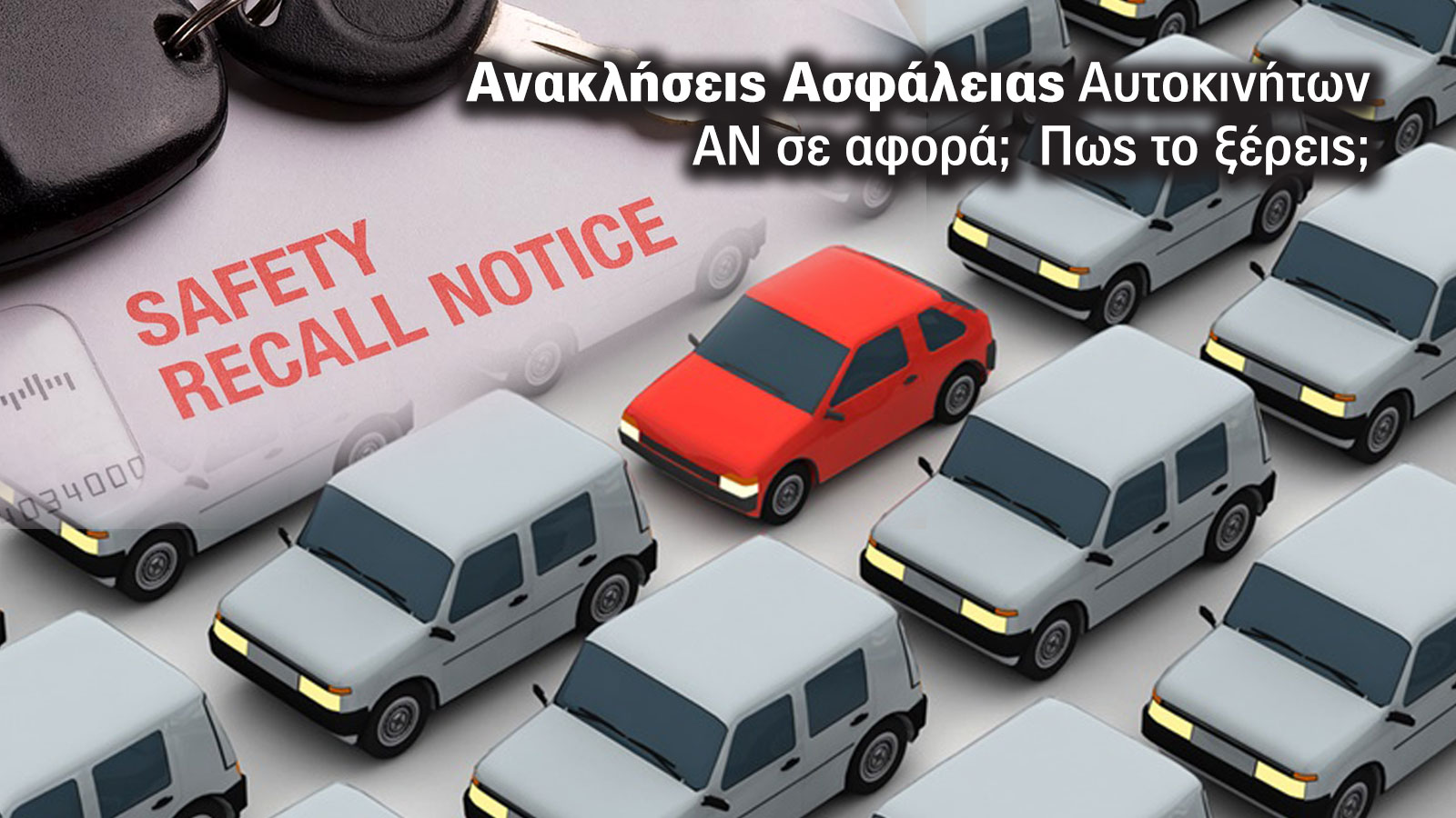 Δεν κοστίζει τίποτα να μάθεις αν υπάρχει ανάκληση για το αυτοκίνητό σου & είναι εντελώς δωρεάν να αντικατασταθεί ό,τι χρειάζεται από το πλησιέστερο εξ