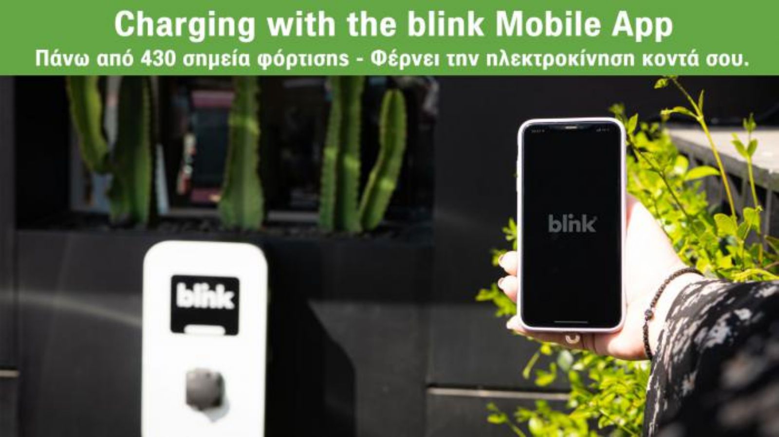 Το δίκτυο της Blink, το οποίο αναπτύσσεται συνεχώς, απαριθμεί περισσότερες από 230 παροχές φόρτισης για κάθε περίπου 40 – 50 χλμ σε πάρα πολλές 