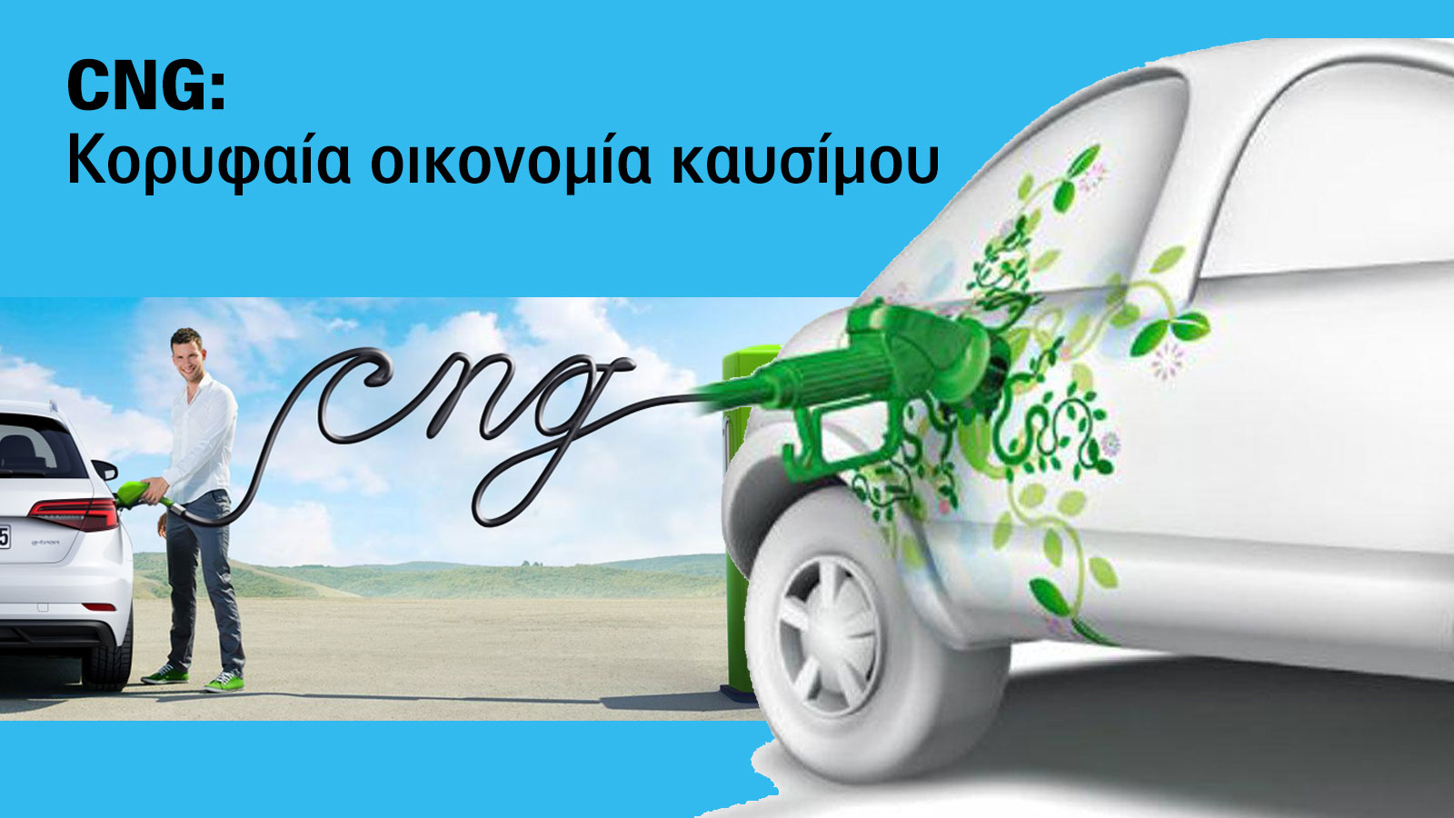 Οικονομικό καύσιμο και με λιγότερους ρύπους για το περιβάλλον. Γιατί να αναθεωρήσεις για το CNG