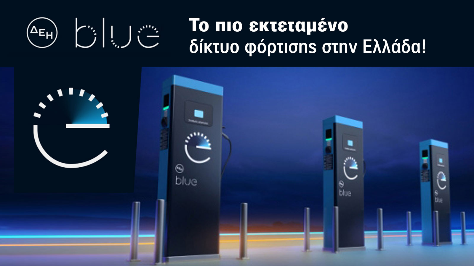 Μοντέρνες λύσεις! Hλεκτροκίνηση & φόρτιση στη ΔΕΗ blue