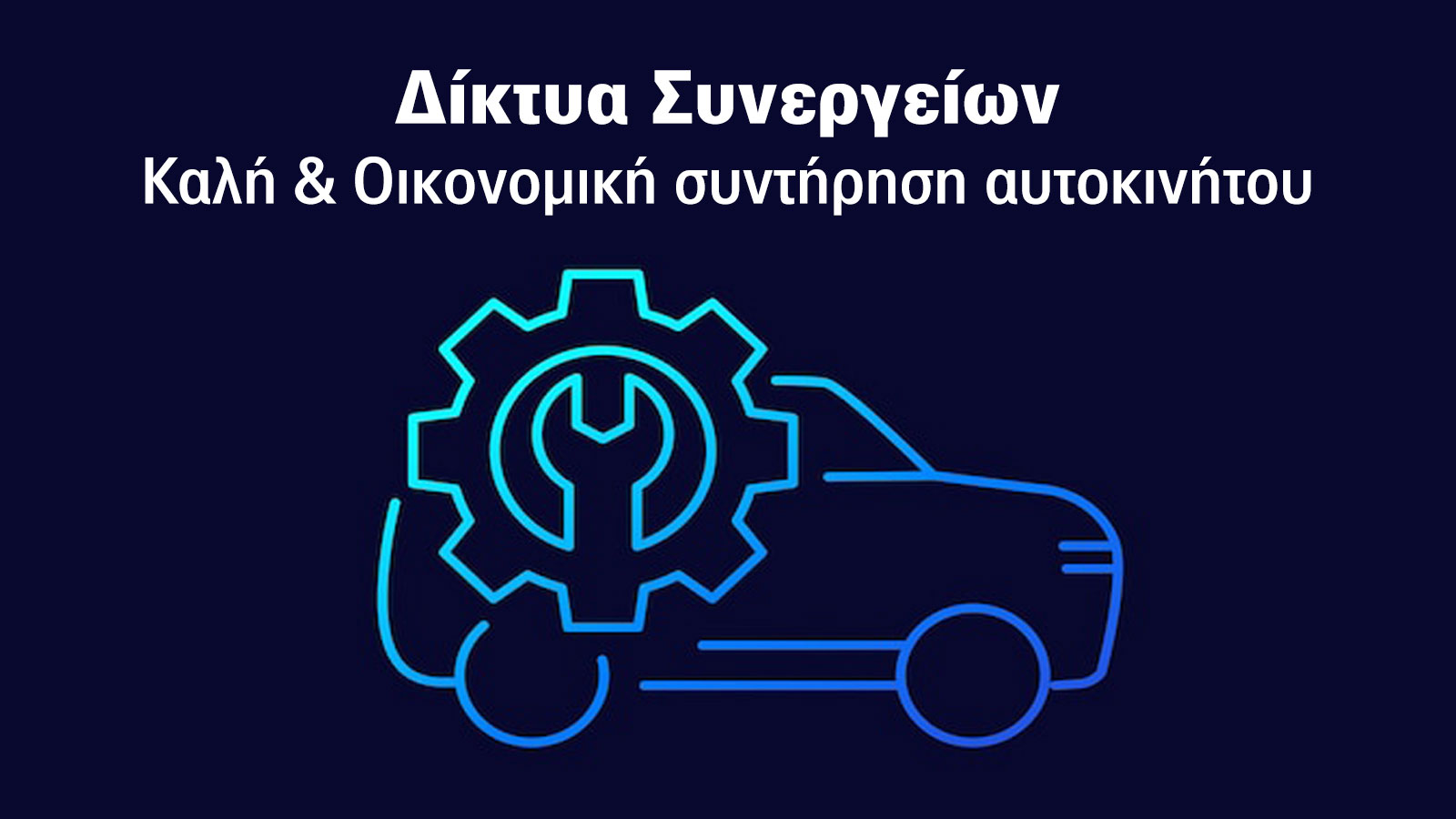 Δίκτυα Συνεργείων & φροντίδα αυτοκινήτου σαν ...mother care