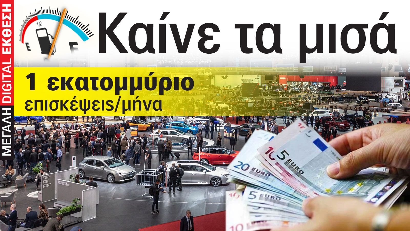 Καίνε τα μισά! Οικονομία 2.000-3.000 ευρώ/χρόνο