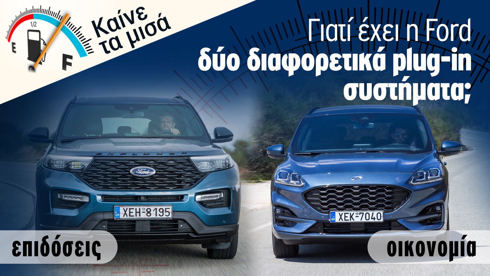 Ford PHEV για επιδόσεις ή για οικονομία;