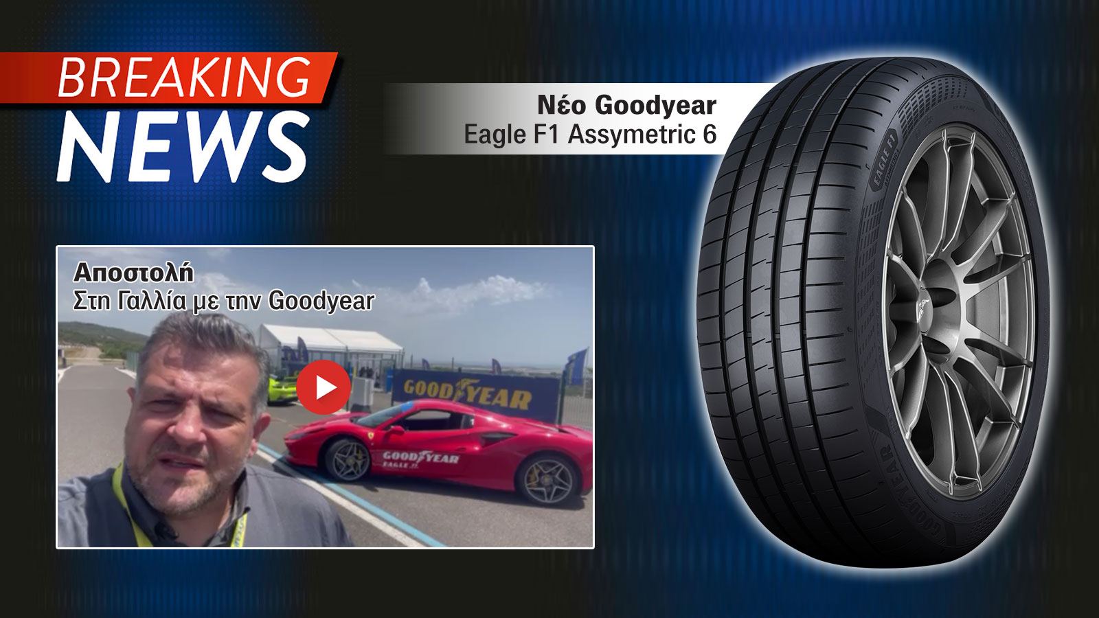 Στη πίστα με το ΝΕΟ υψηλών επιδόσεων Goodyear Eagle F1 Assymetric 6