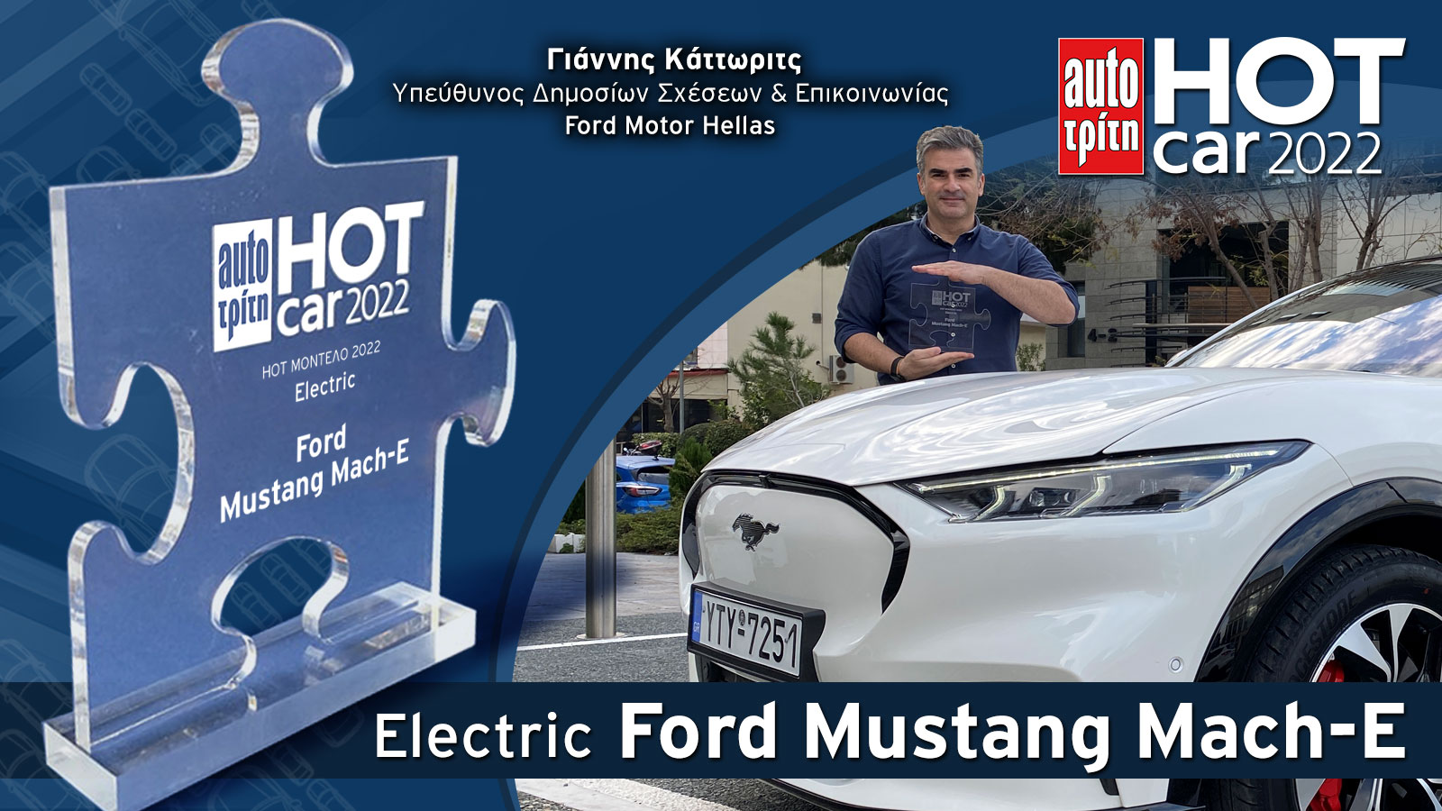 Η Ford Mustang Mach-E είναι το ηλεκτρικό Hot Car 2022! Συγκέντρωσε το 23% των ψήφων του κοινού της Μεγάλης μας digital Έκθεσης. Το βραβείο από τον δικ
