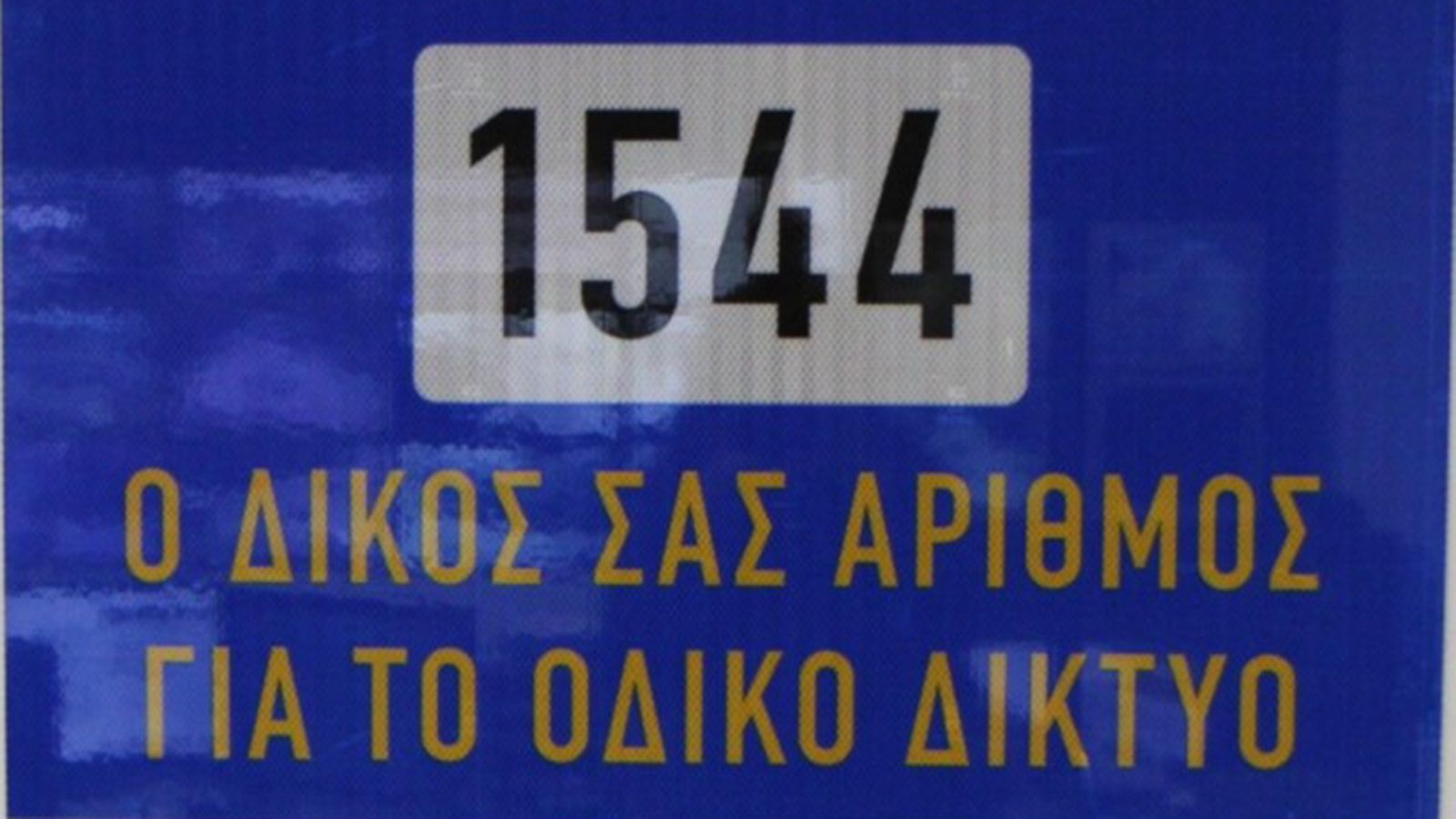 Σε λειτουργία το 1544: O αριθμός που θα σώζει τους οδηγούς στην Αττική
