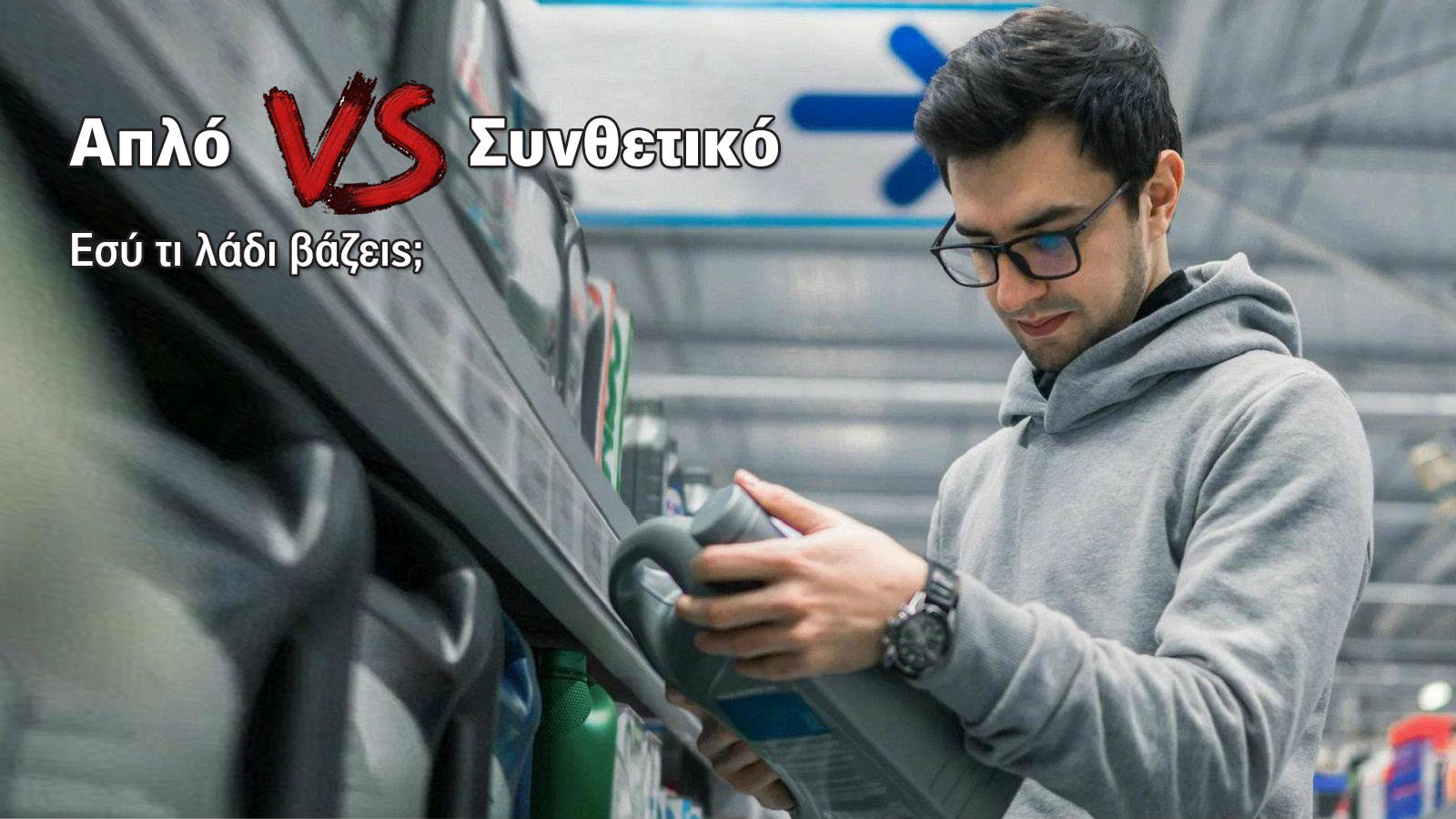 Βάζεις απλό ή συνθετικό λάδι στο αυτοκίνητο;