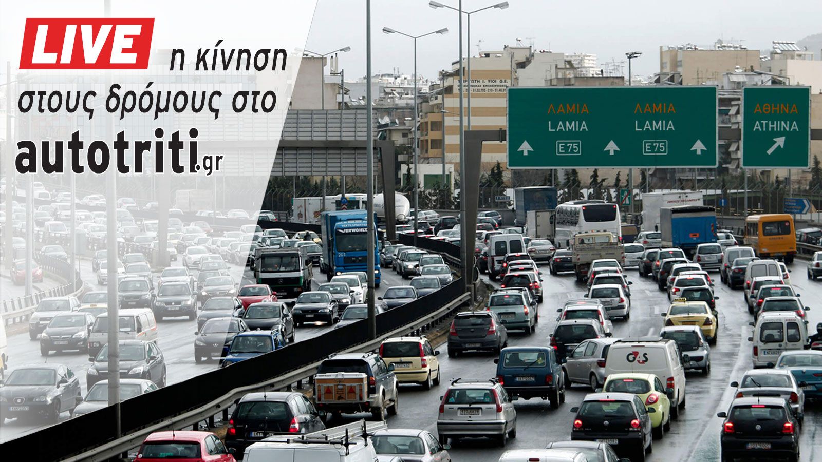 LIVE η κίνηση στους δρόμους