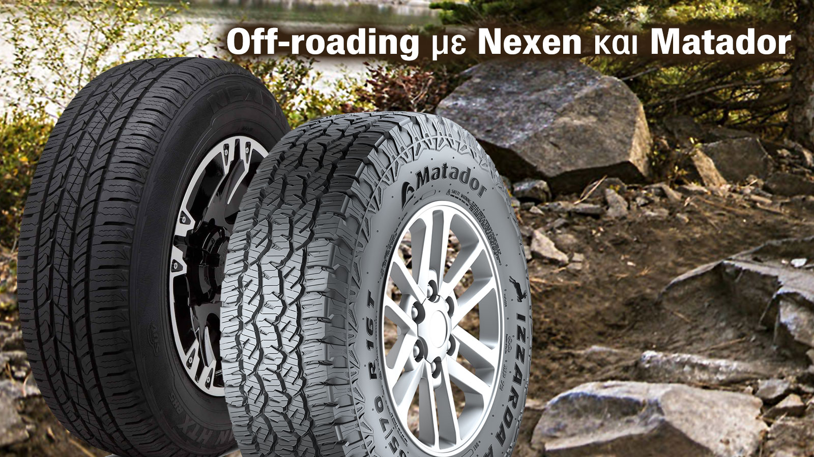 Nexen & Matador. Ελαστικά SUV που σε πάνε και off-road. Roadian A/T 4 x 4 και MP72 Izzarda A/T 2.
