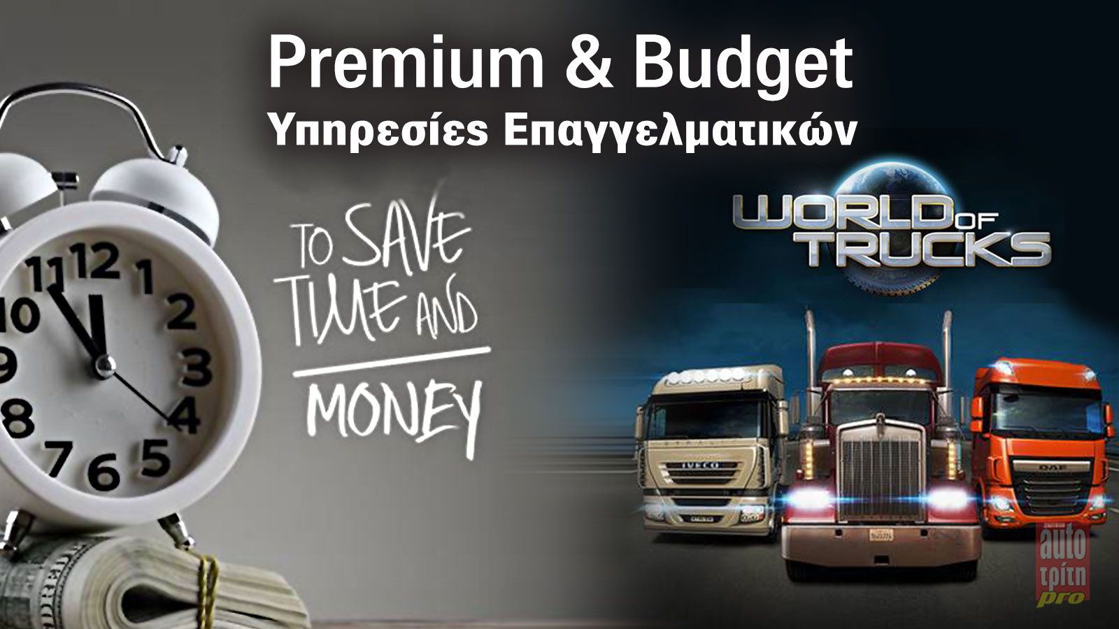 Premium & Budget Υπηρεσίες που γλιτώνουν λεφτά!