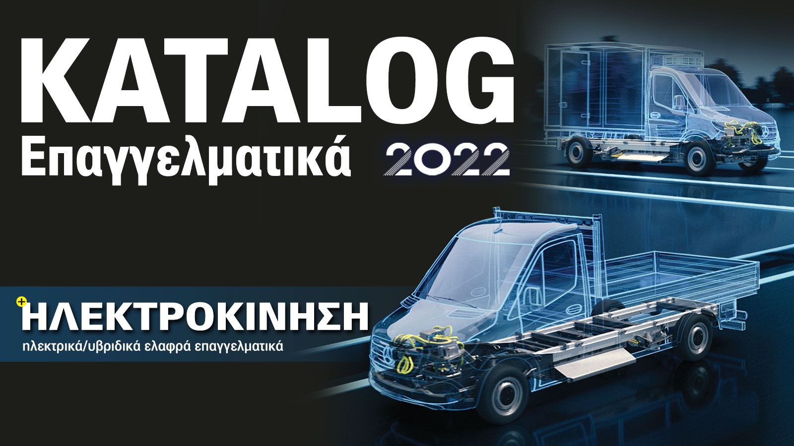 KATALOG 2022: Όλα τα επαγγελματικά αυτοκίνητα της αγοράς