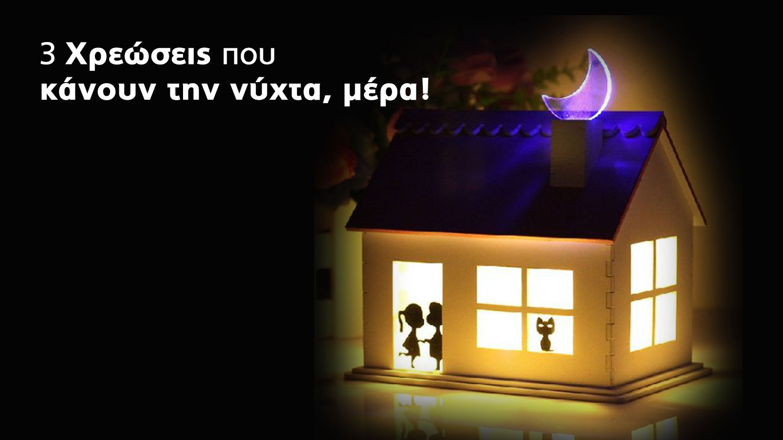 3 πάροχοι με top ανταγωνιστικές τιμές νυχτερινού ρεύματος το Δεκέμβριο!

