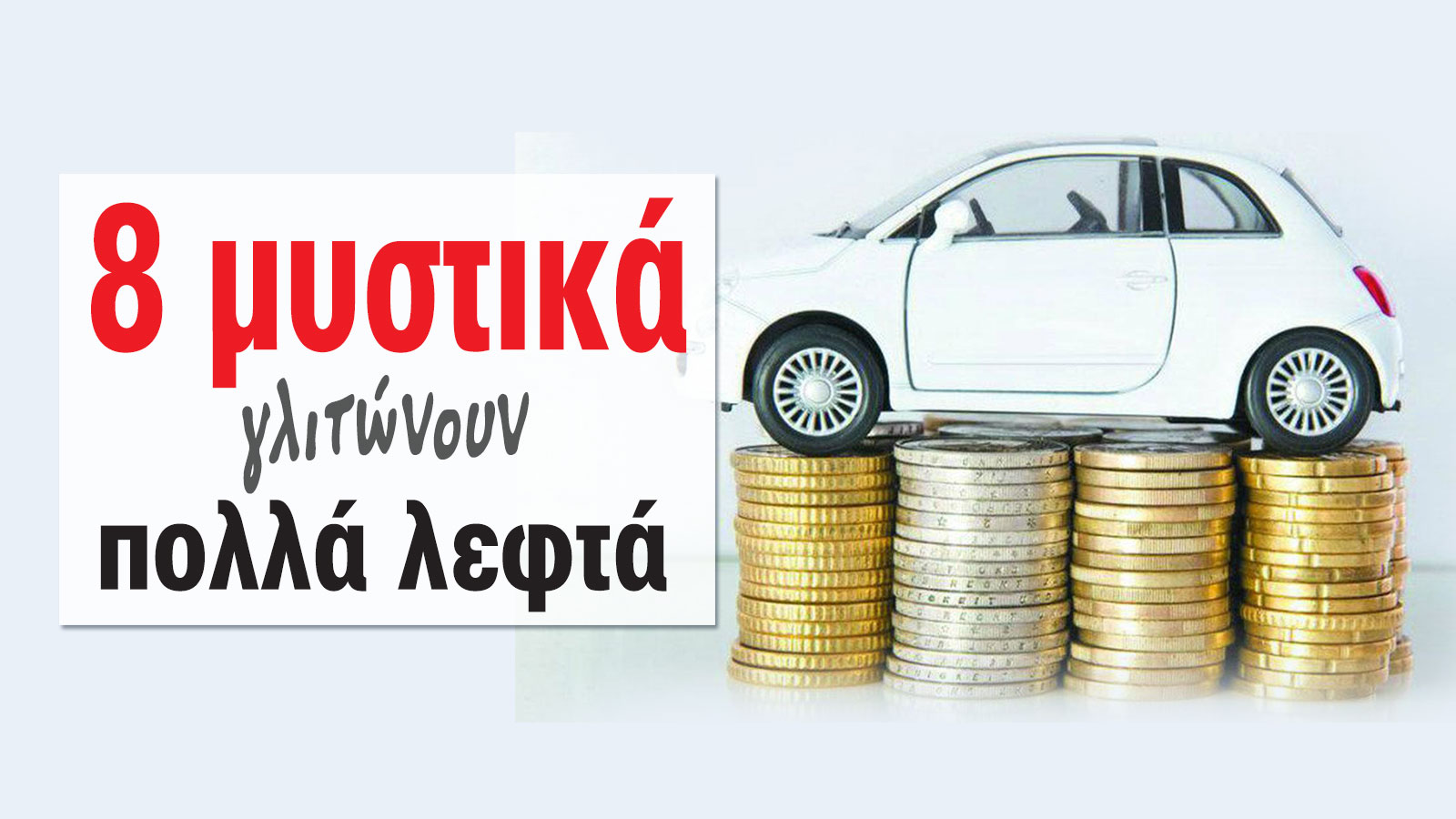 Εco driving σημαίνει γλιτώνεις πολλά λεφτά!