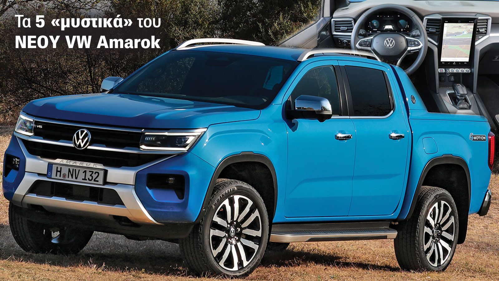 5 πράγματα που δεν ξέρετε για το νέο VW Amarok