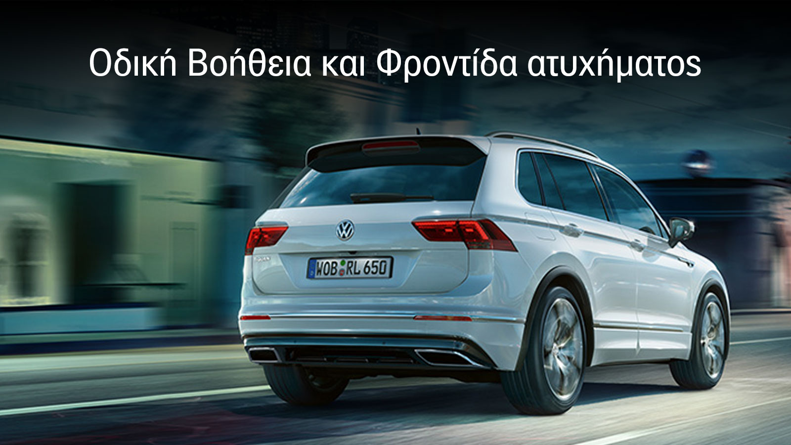 Volkswagen Total Care: Υπηρεσίες οδικής βοηθείας και υπηρεσίες φροντίδας σε περίπτωση τροχαίου από την Volkswagen.