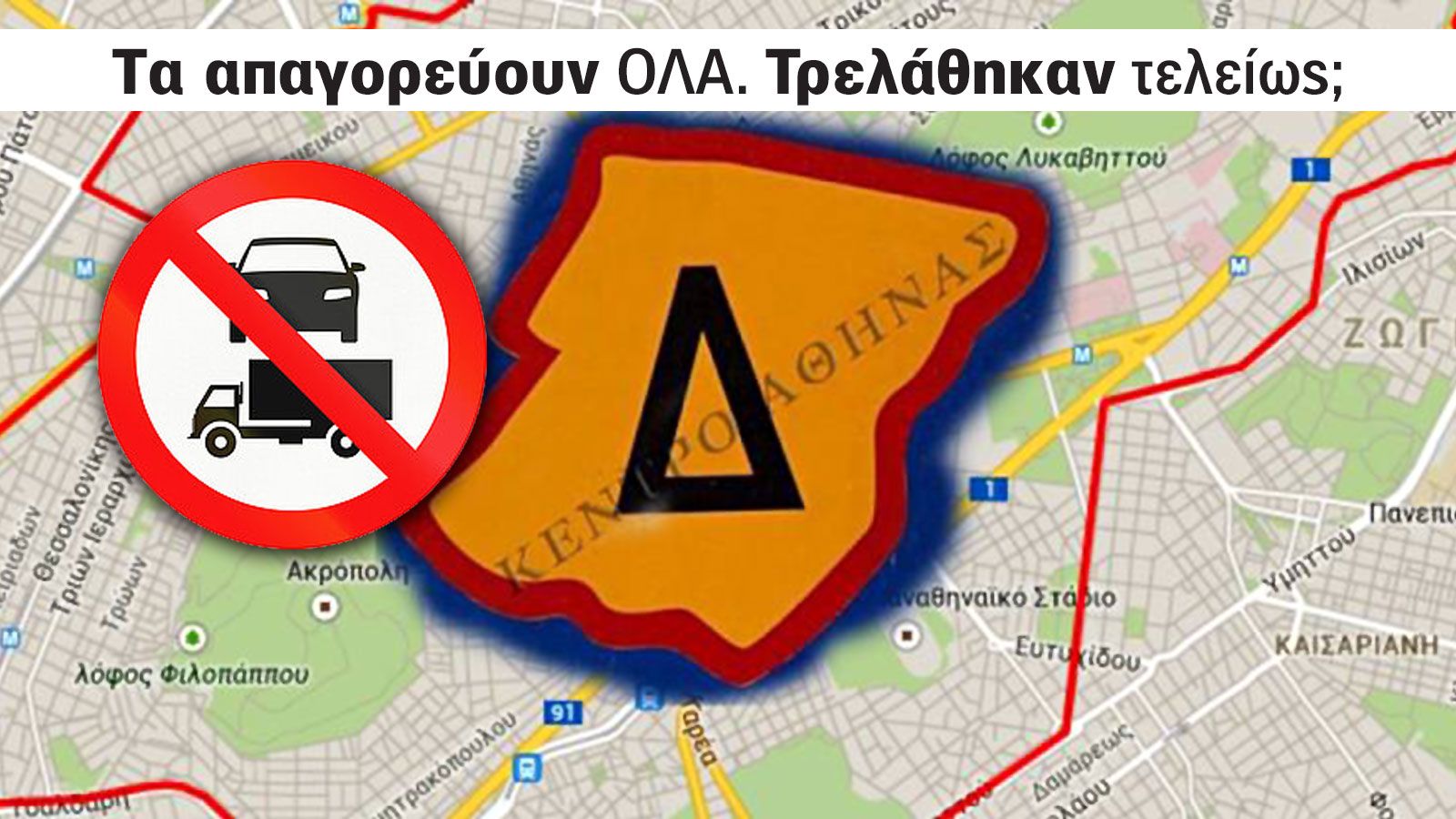ΣΟΚ! Μόνο με ρεύμα & φυσικό αέριο στον Δακτύλιο από Σεπτέμβρη